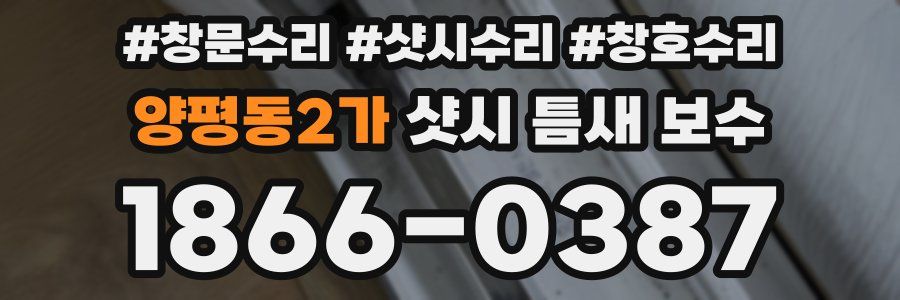 양평동2가 샷시 틈새 보수