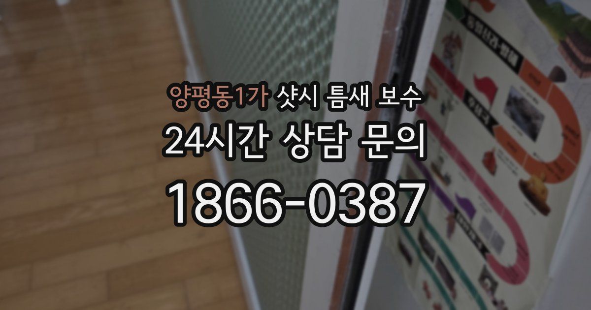 양평동1가 샷시 틈새 보수