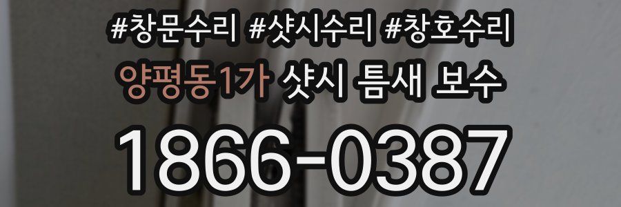 양평동1가 샷시 틈새 보수