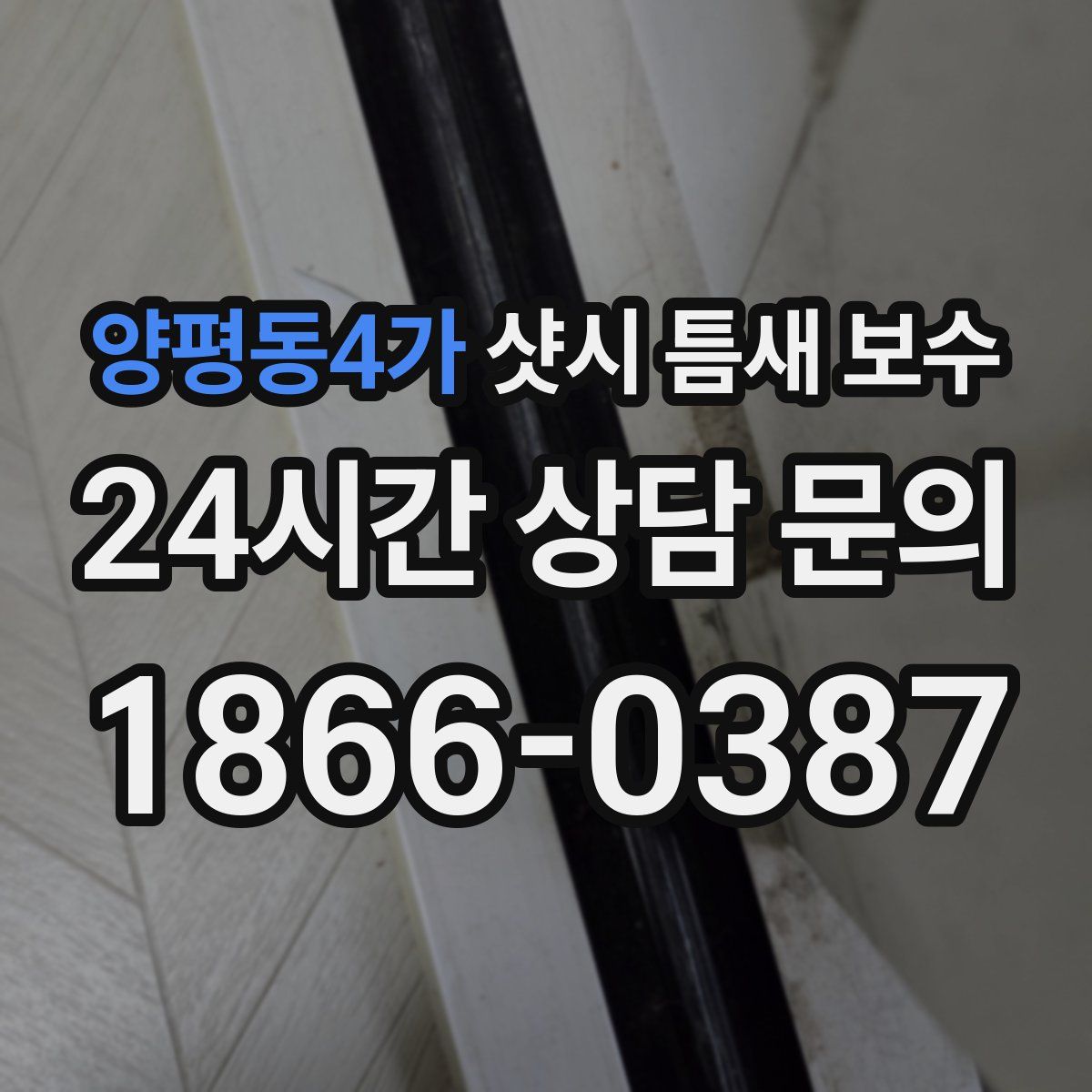 양평동4가 샷시 틈새 보수