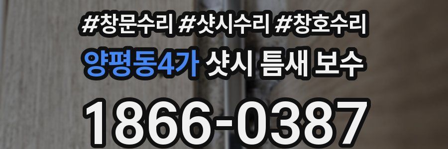 양평동4가 샷시 틈새 보수