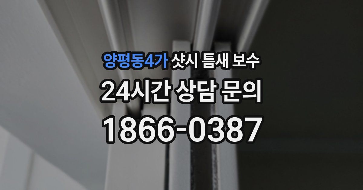 양평동4가 샷시 틈새 보수