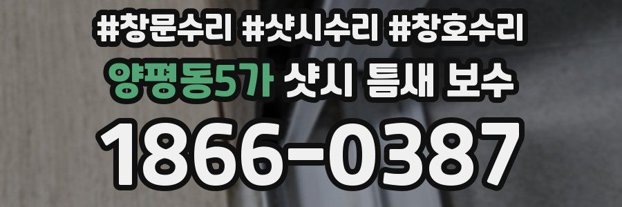 양평동5가 샷시 틈새 보수