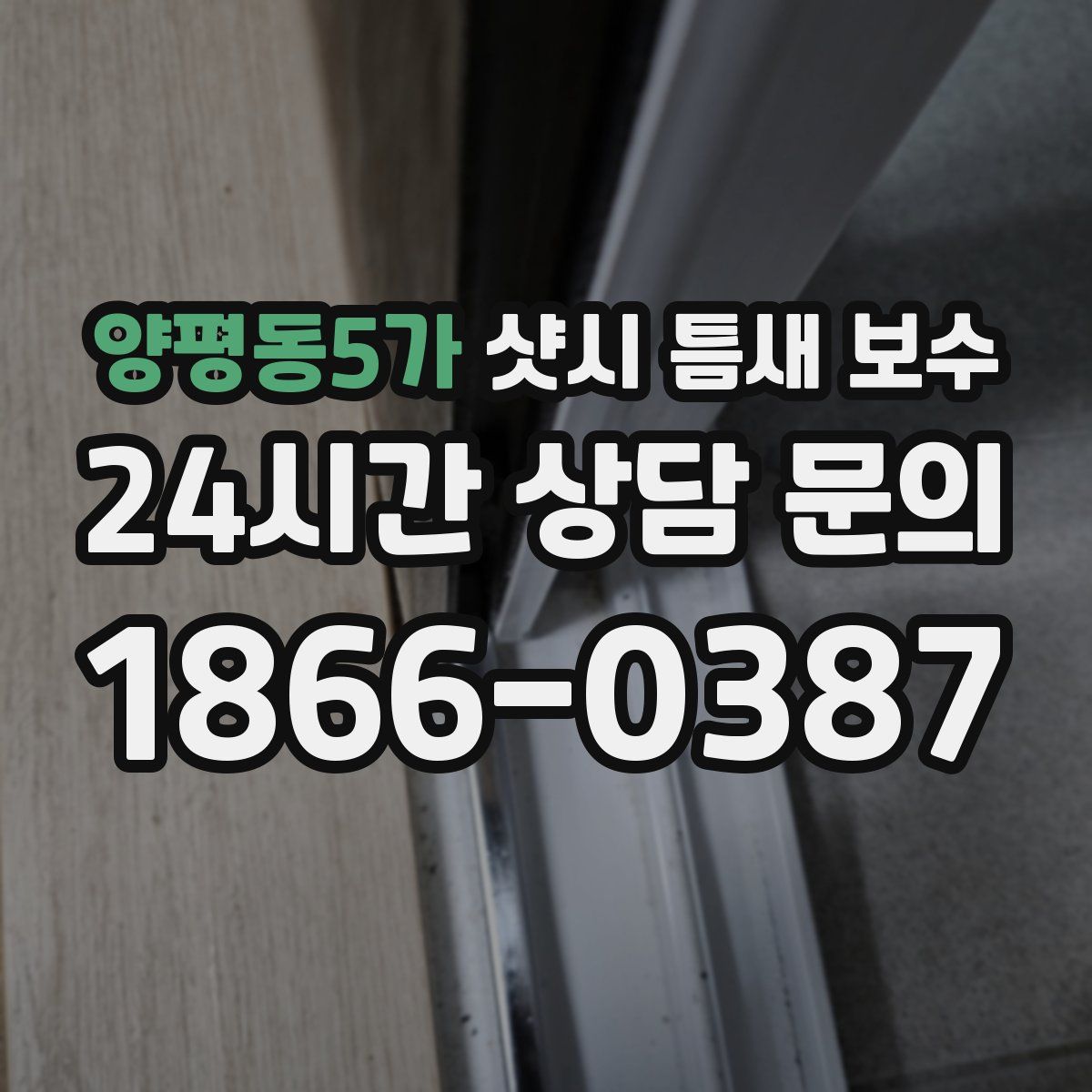 양평동5가 샷시 틈새 보수