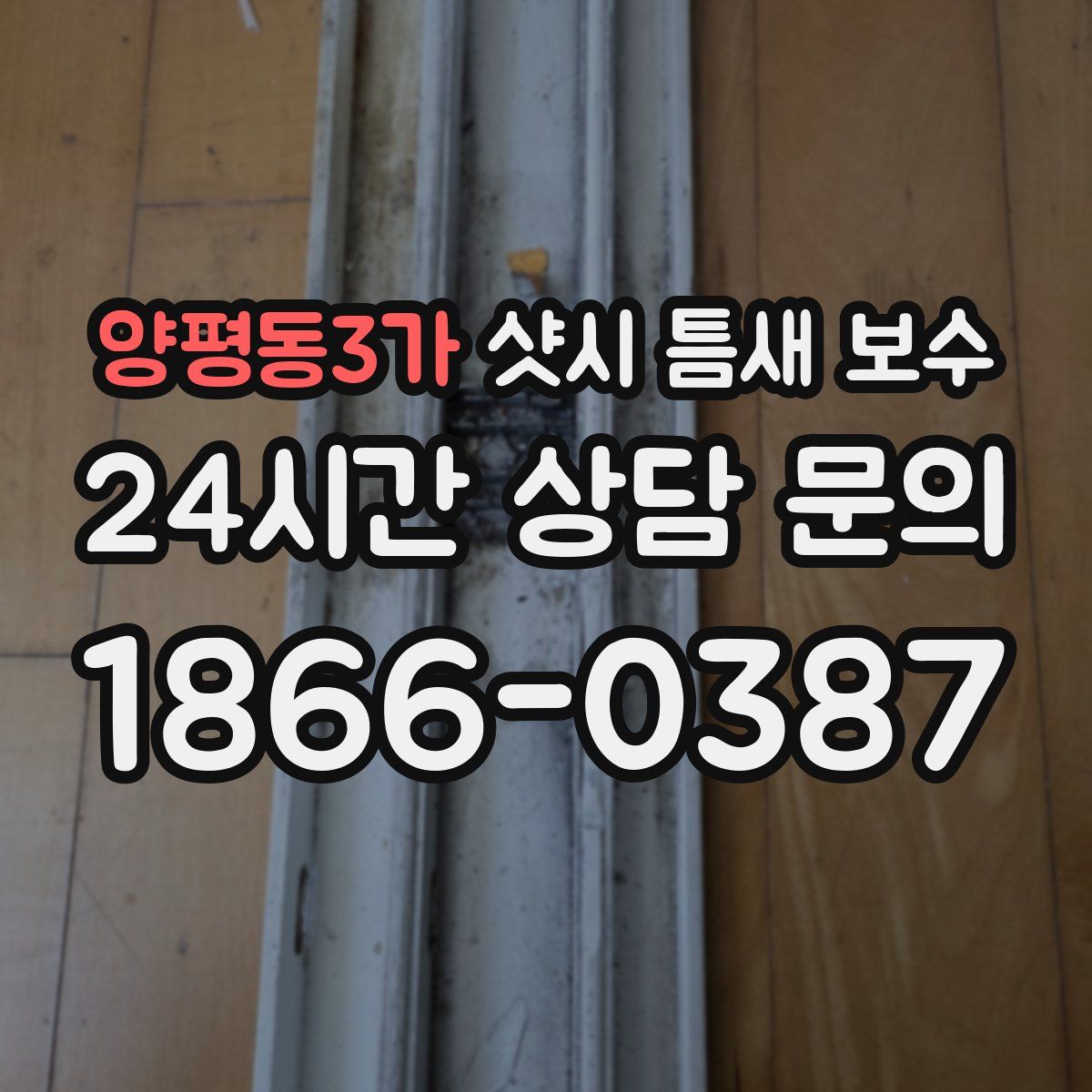 양평동3가 샷시 틈새 보수