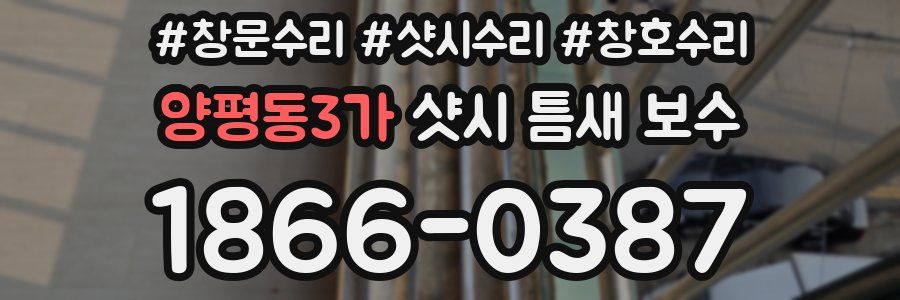 양평동3가 샷시 틈새 보수