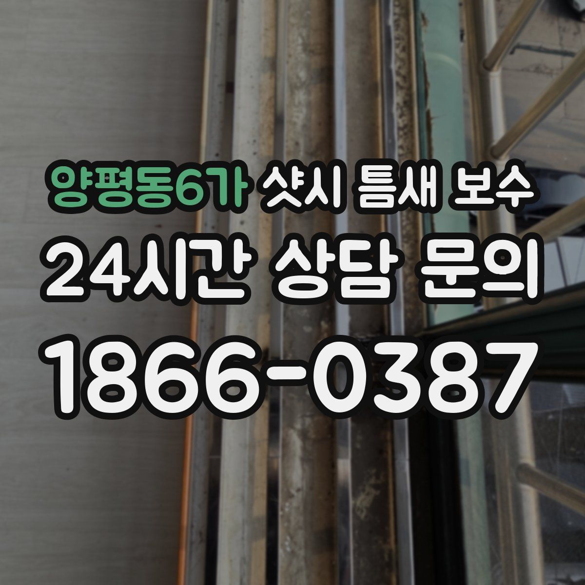양평동6가 샷시 틈새 보수
