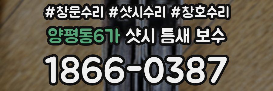 양평동6가 샷시 틈새 보수