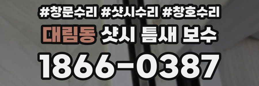 대림동 샷시 틈새 보수