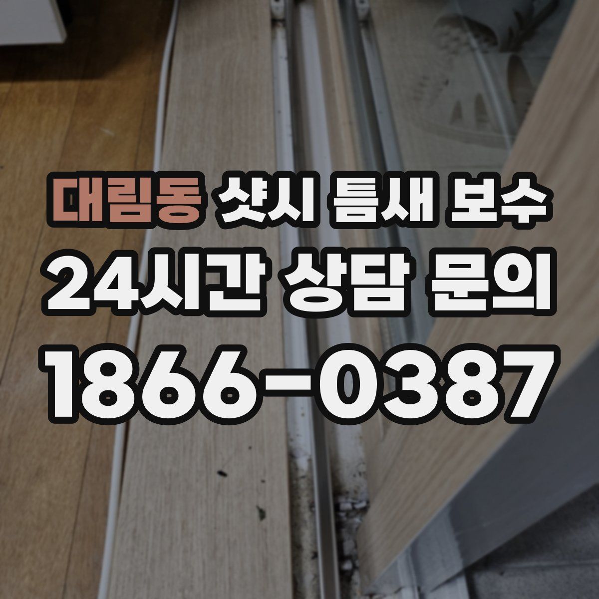 대림동 샷시 틈새 보수
