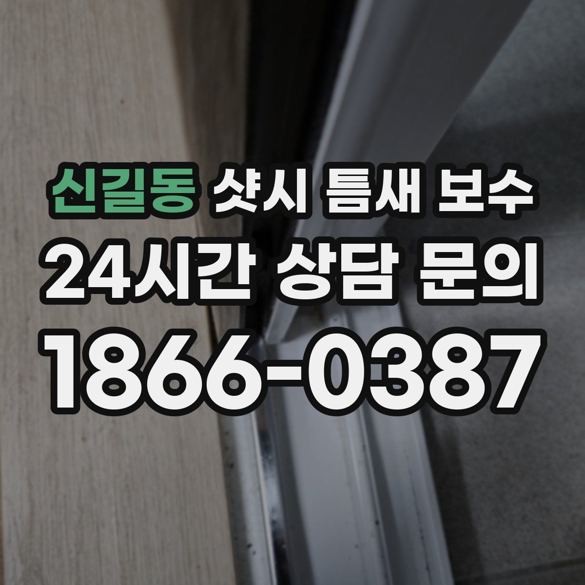신길동 샷시 틈새 보수