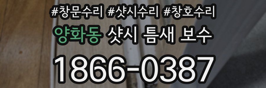 양화동 샷시 틈새 보수