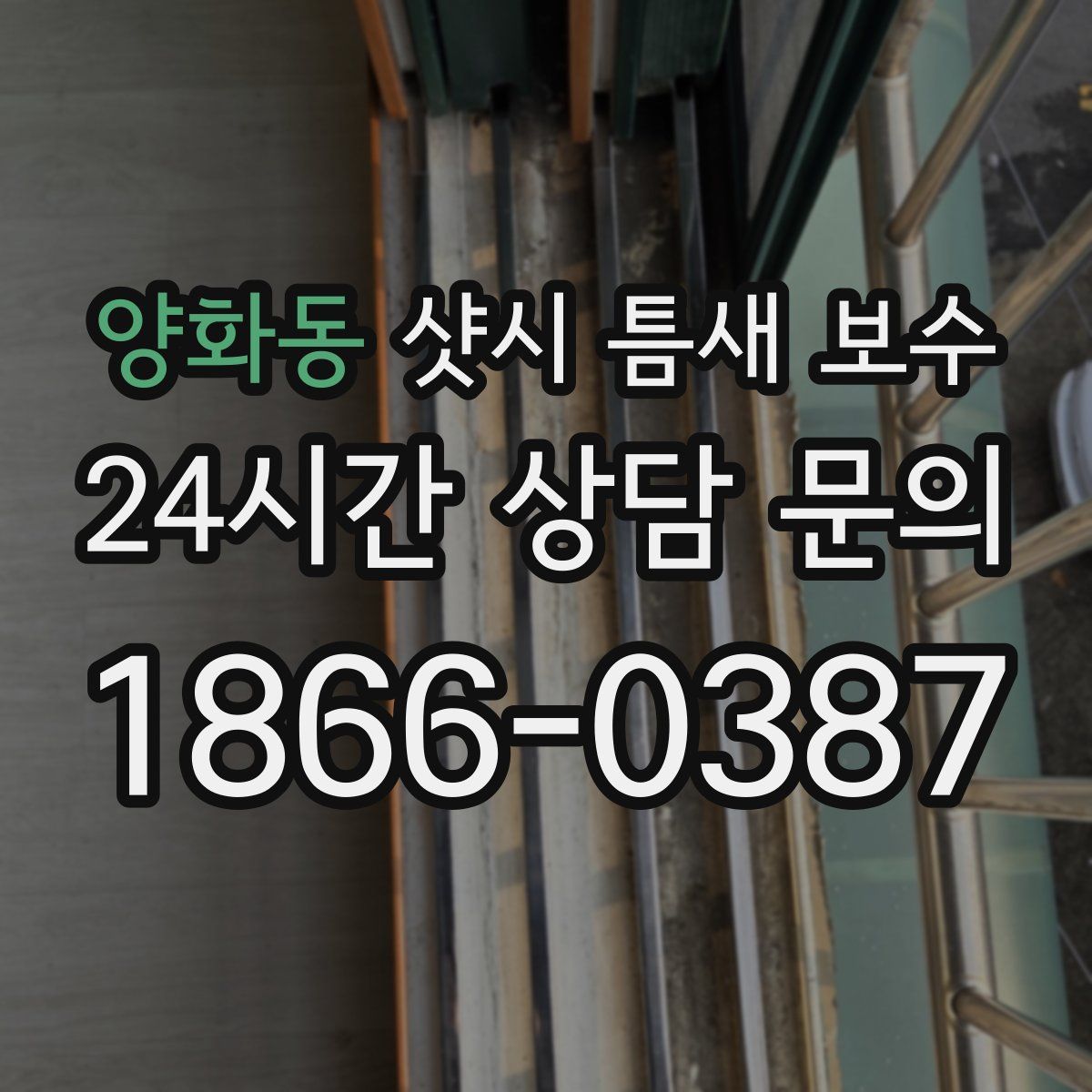 양화동 샷시 틈새 보수
