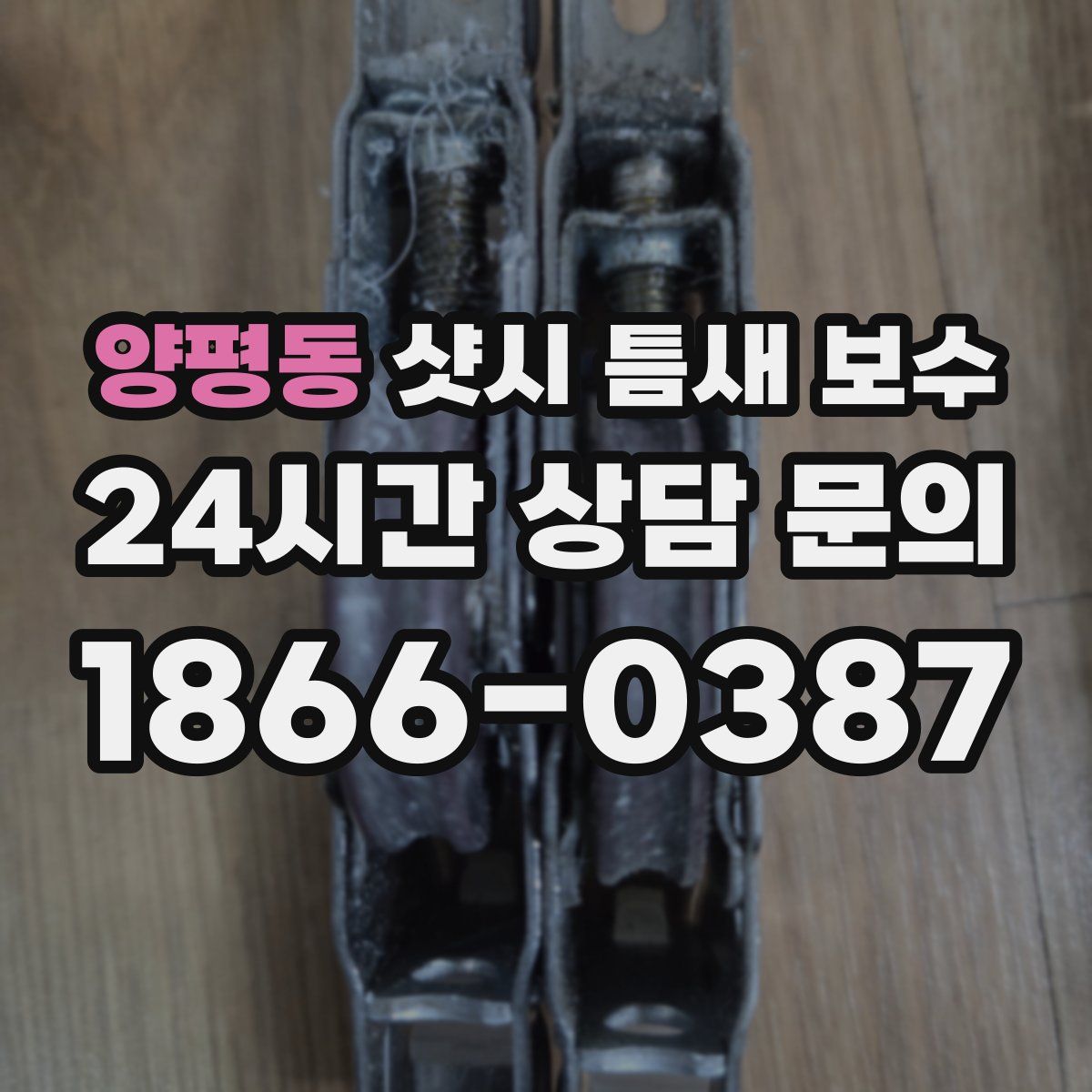양평동 샷시 틈새 보수