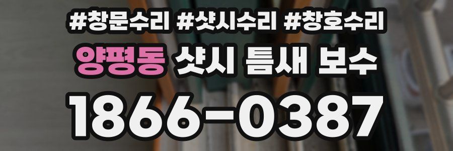 양평동 샷시 틈새 보수