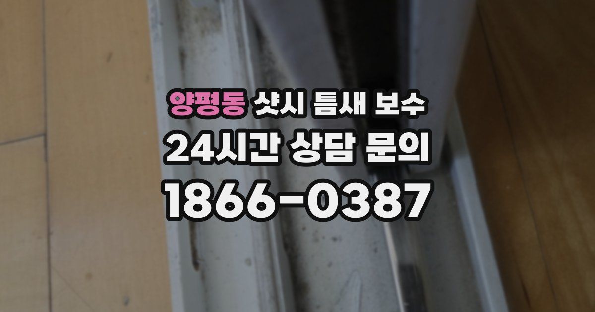 양평동 샷시 틈새 보수