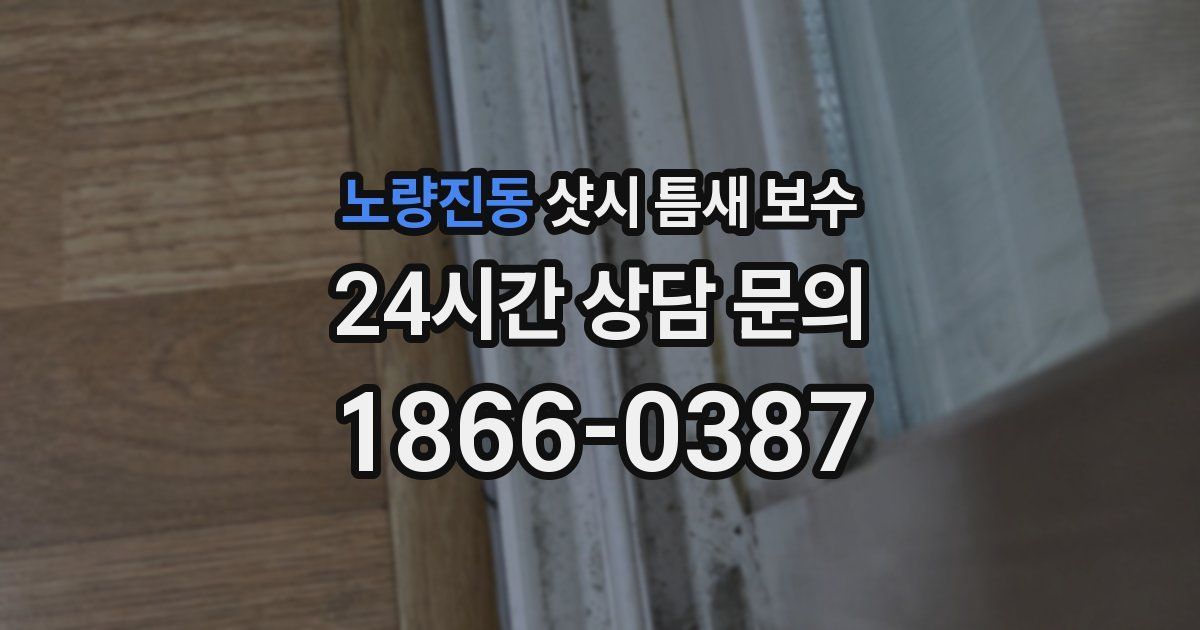 노량진동 샷시 틈새 보수