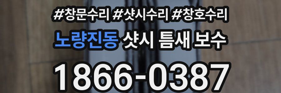 노량진동 샷시 틈새 보수