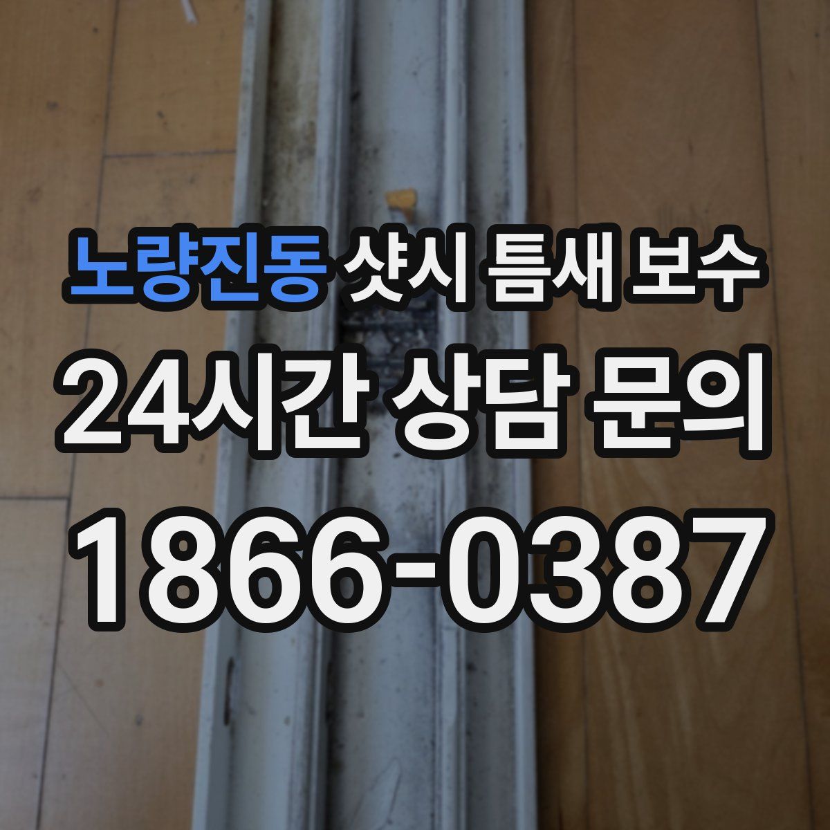 노량진동 샷시 틈새 보수