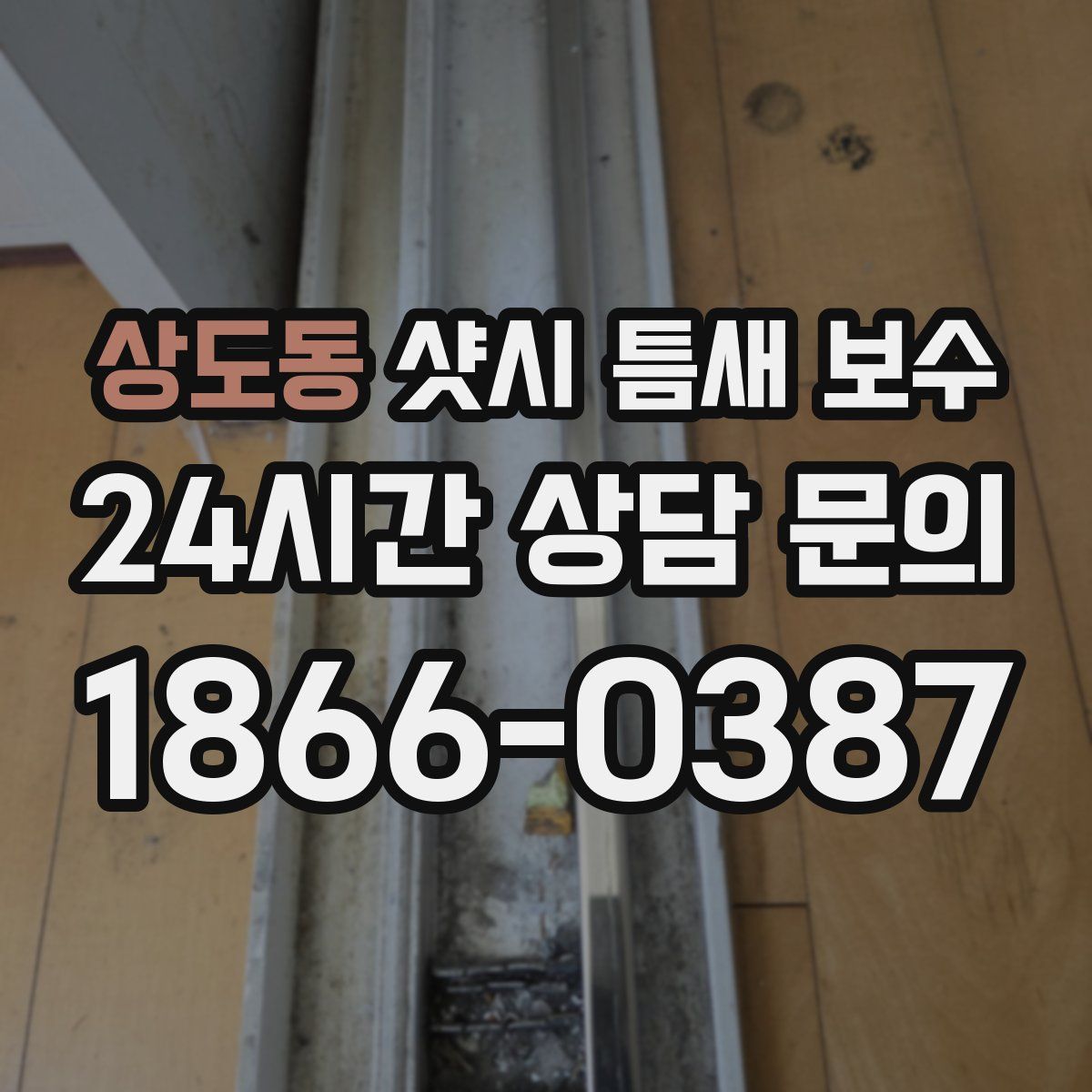 상도동 샷시 틈새 보수