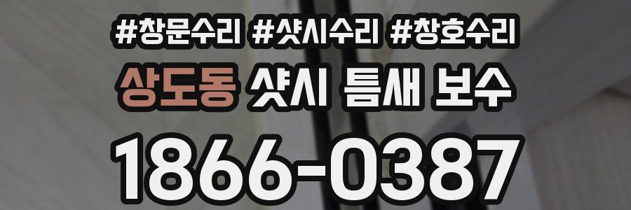 상도동 샷시 틈새 보수
