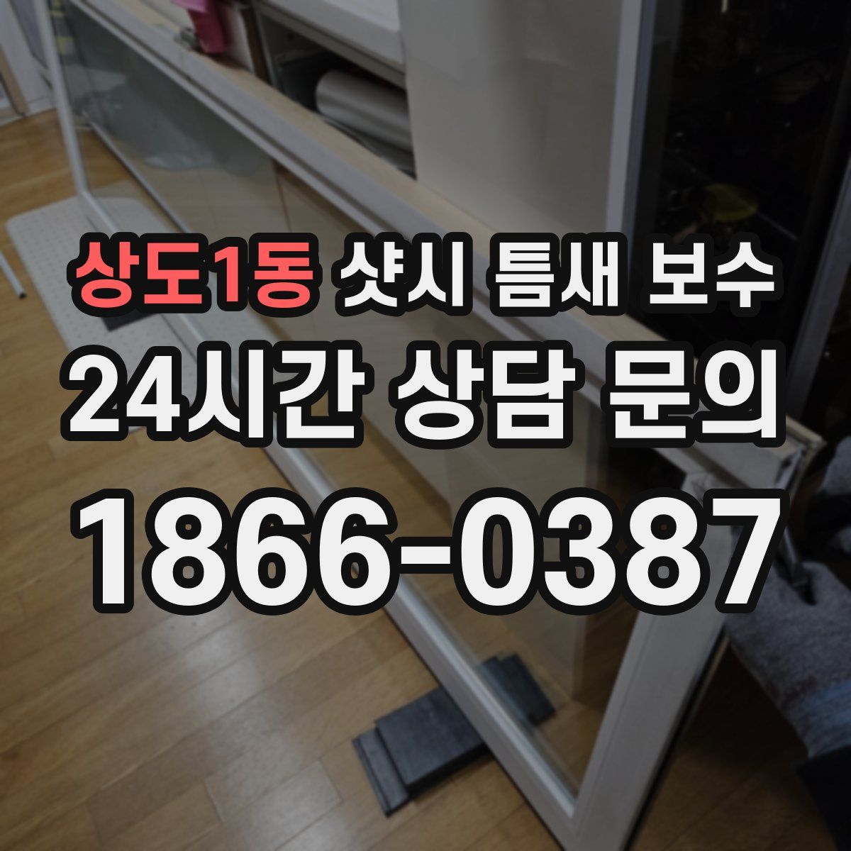 상도1동 샷시 틈새 보수
