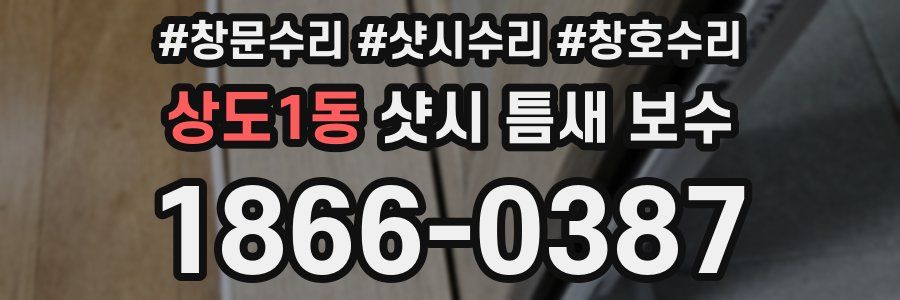 상도1동 샷시 틈새 보수
