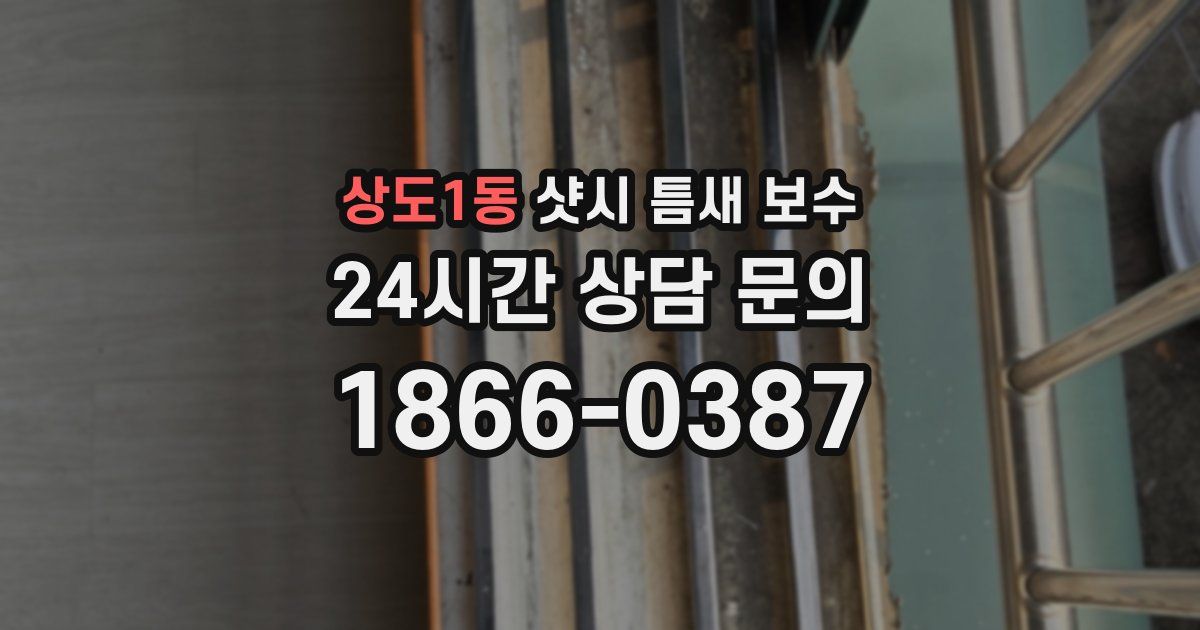 상도1동 샷시 틈새 보수