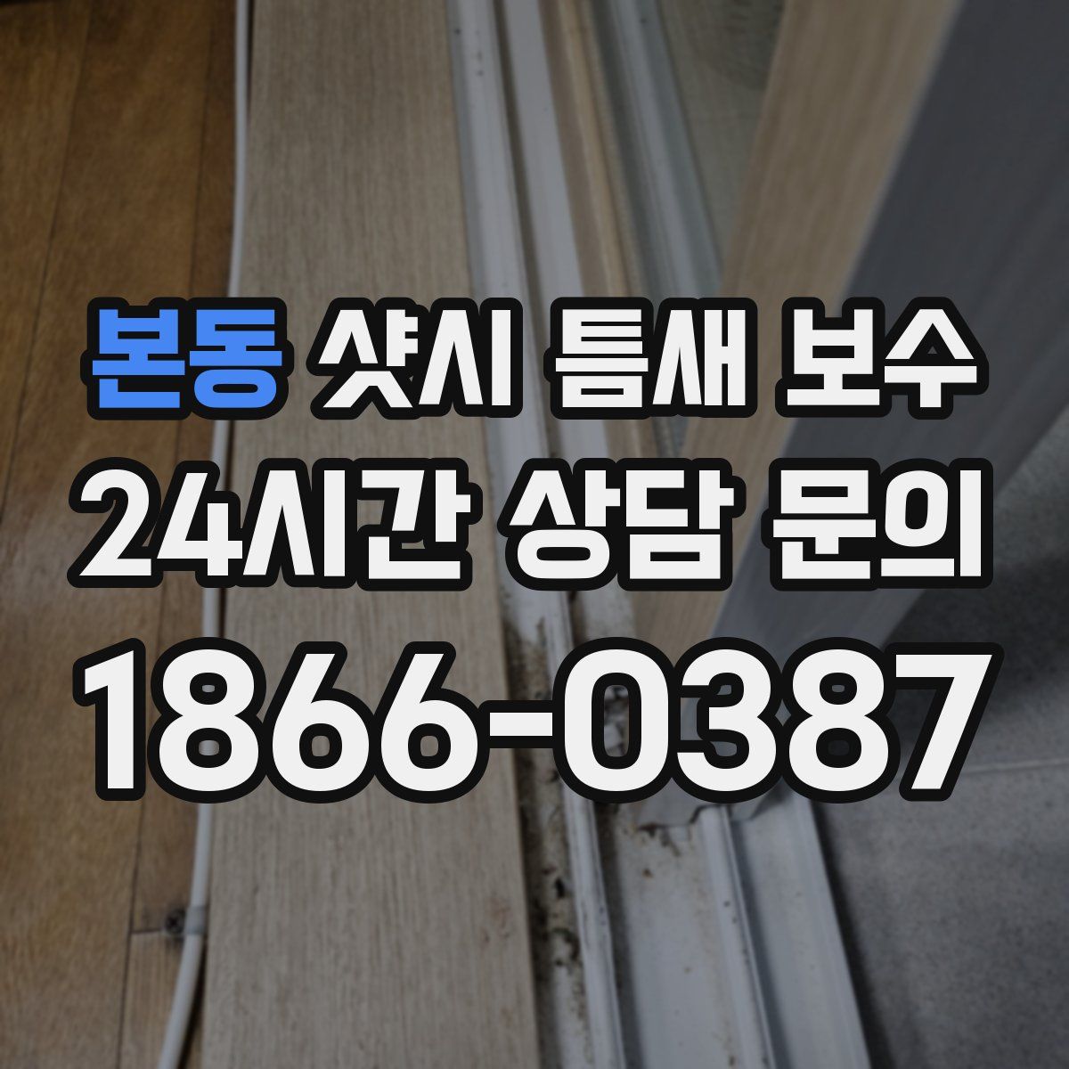 본동 샷시 틈새 보수