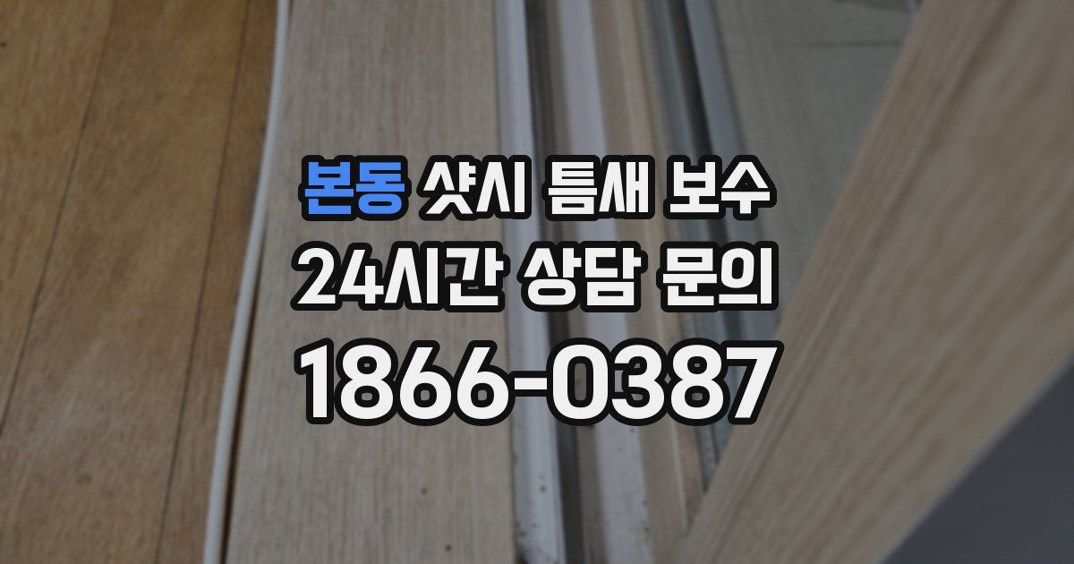 본동 샷시 틈새 보수