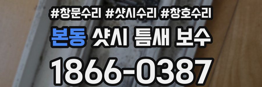 본동 샷시 틈새 보수