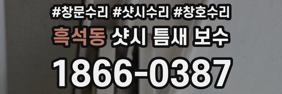 흑석동 샷시 틈새 보수