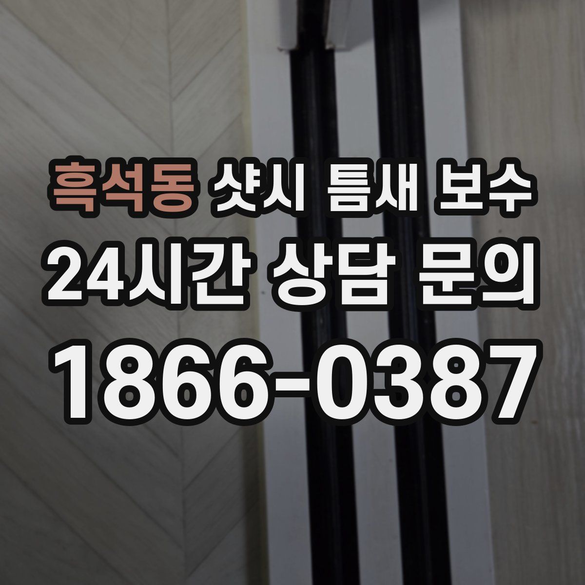 흑석동 샷시 틈새 보수