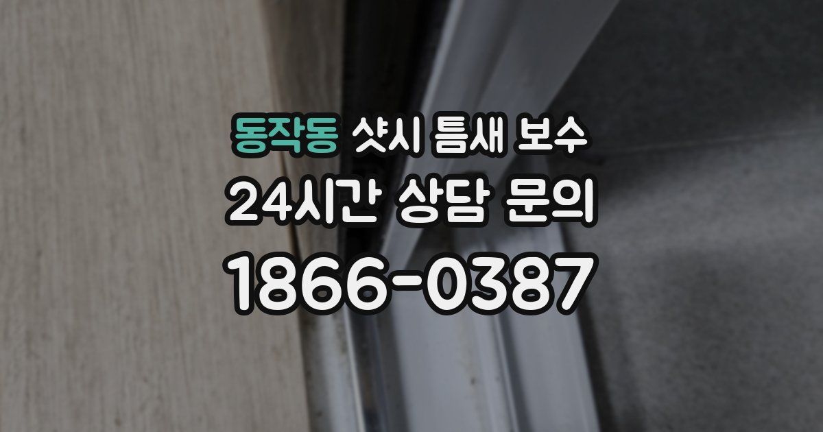 동작동 샷시 틈새 보수