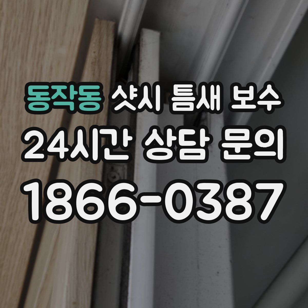 동작동 샷시 틈새 보수