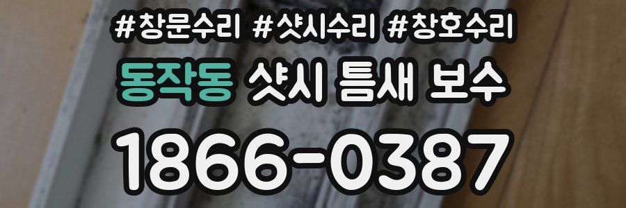 동작동 샷시 틈새 보수