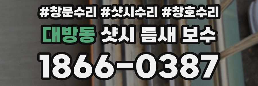 대방동 샷시 틈새 보수