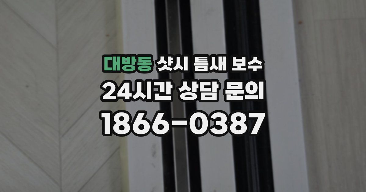 대방동 샷시 틈새 보수
