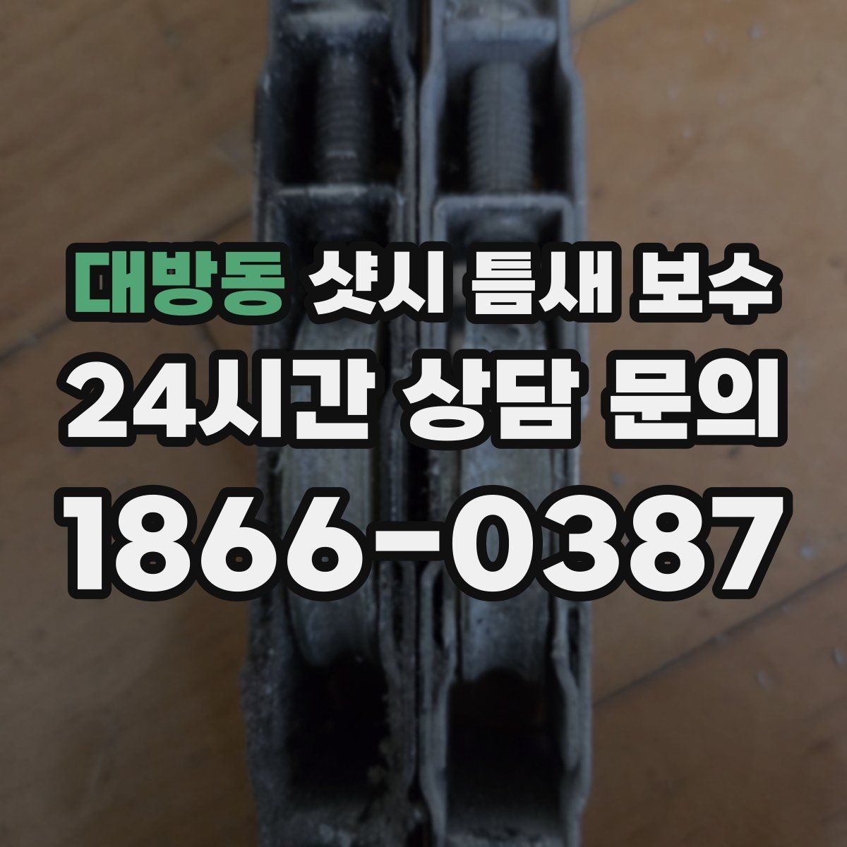 대방동 샷시 틈새 보수