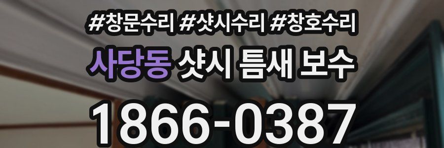 사당동 샷시 틈새 보수