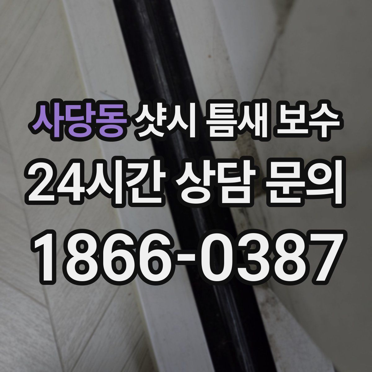 사당동 샷시 틈새 보수