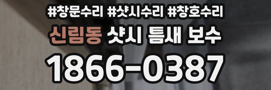 신림동 샷시 틈새 보수