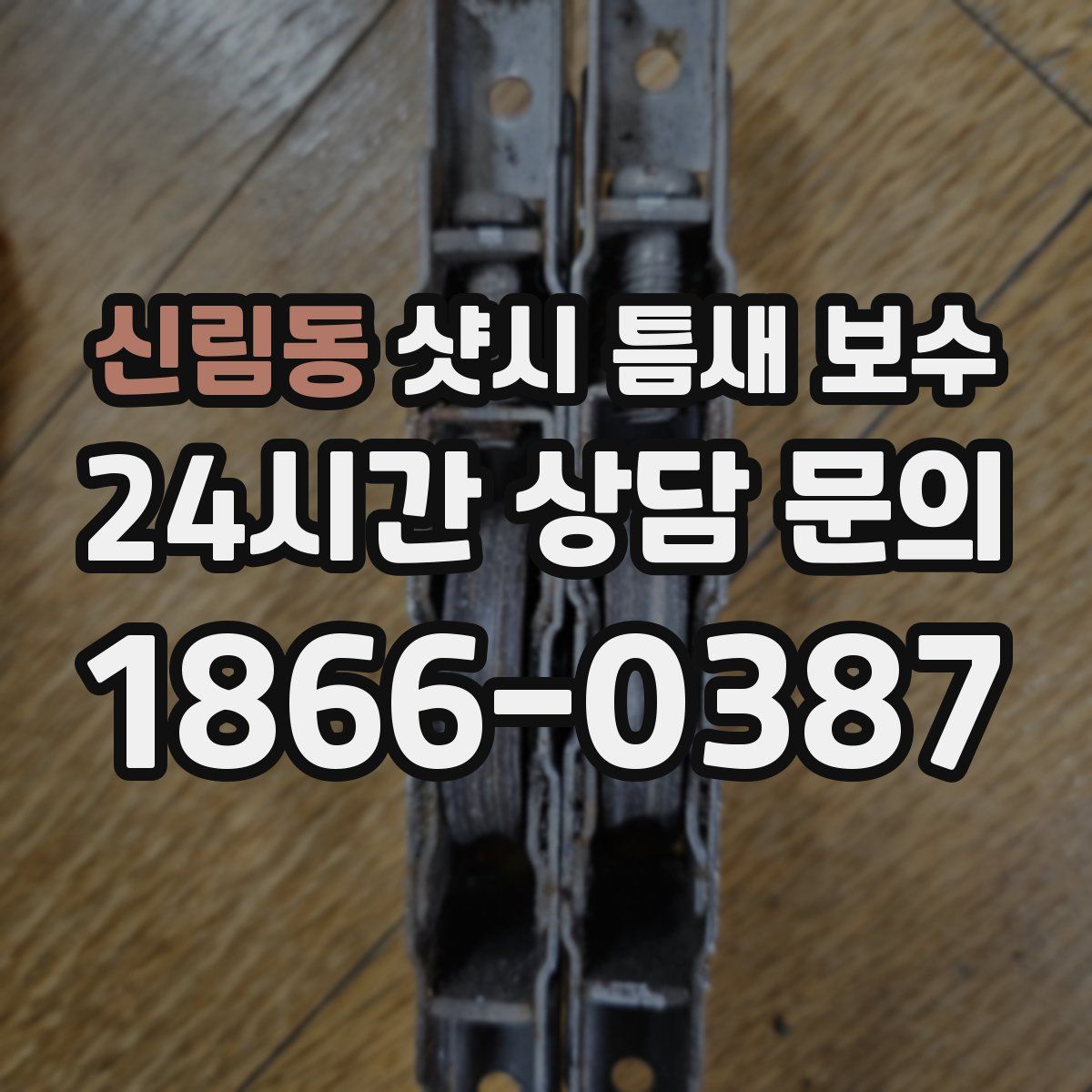 신림동 샷시 틈새 보수