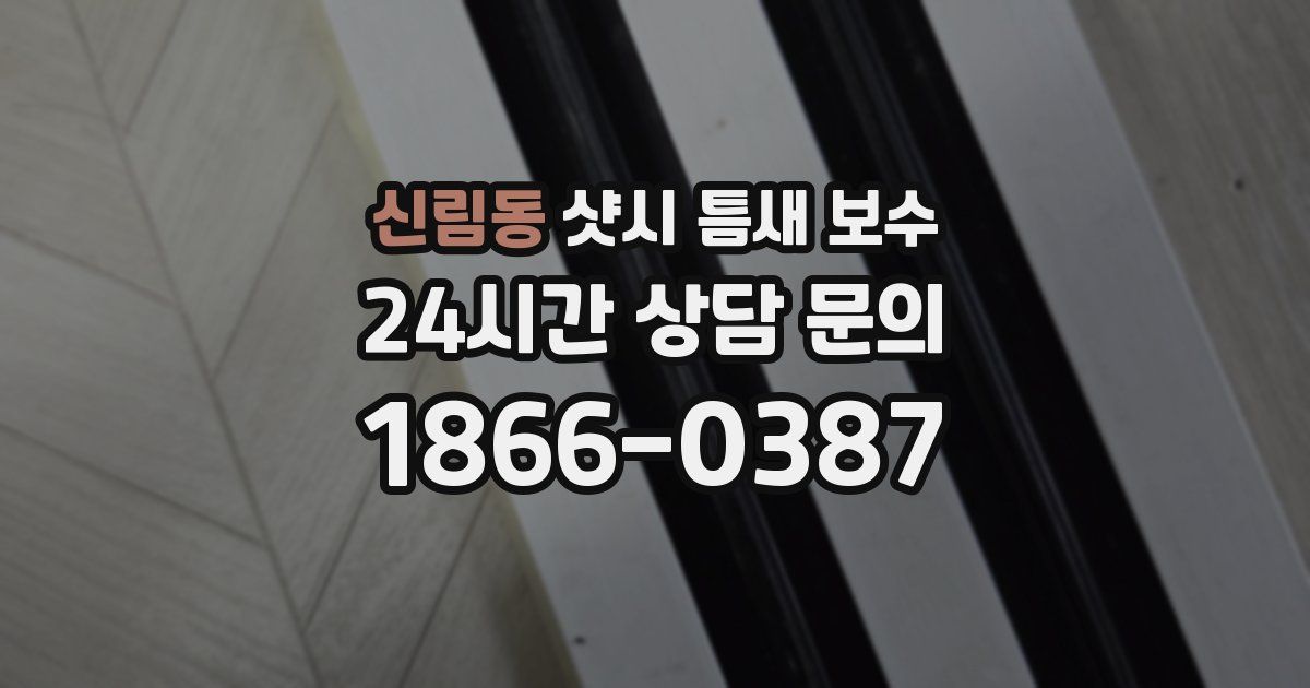 신림동 샷시 틈새 보수