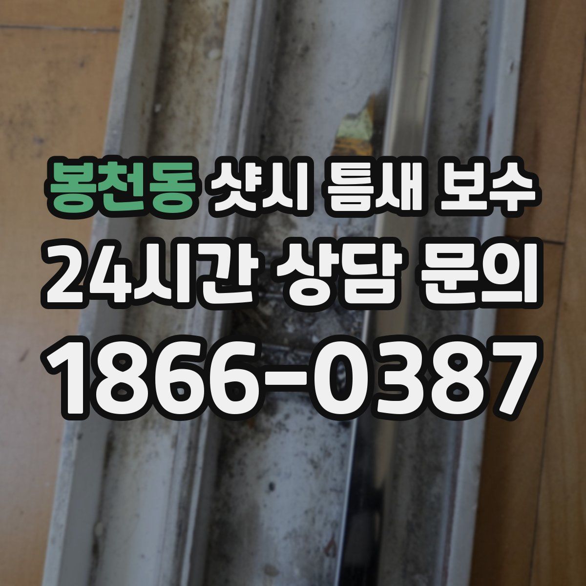 봉천동 샷시 틈새 보수