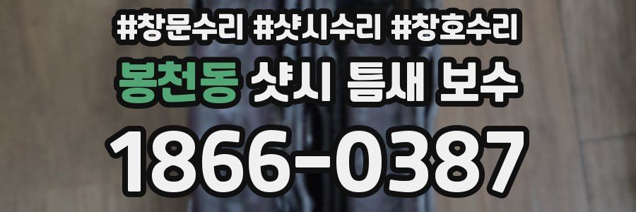 봉천동 샷시 틈새 보수