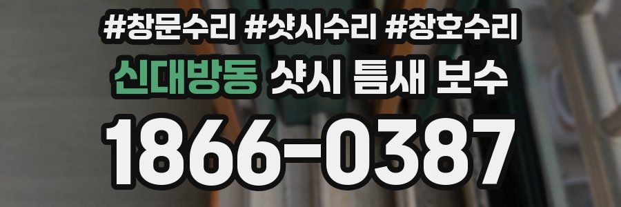 신대방동 샷시 틈새 보수