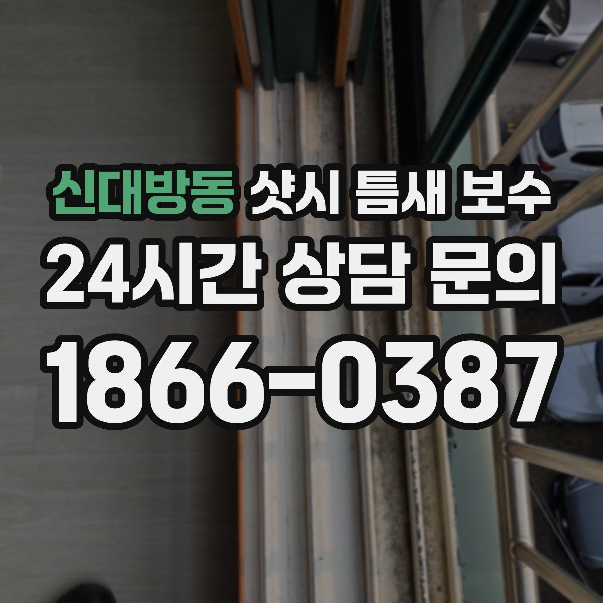 신대방동 샷시 틈새 보수