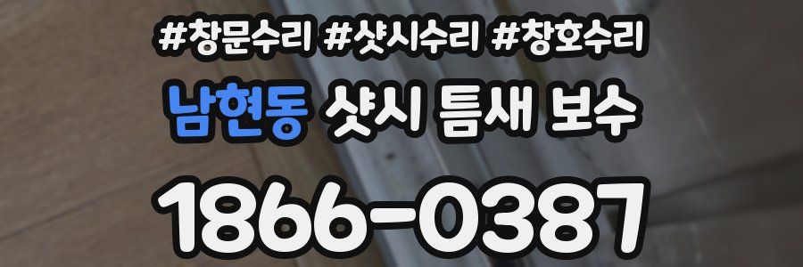 남현동 샷시 틈새 보수