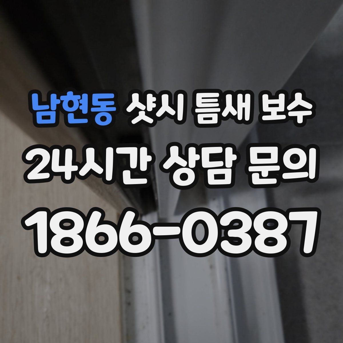 남현동 샷시 틈새 보수